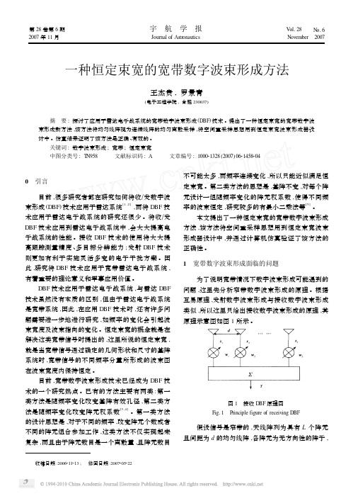 一种恒定束宽的宽带数字波束形成方法