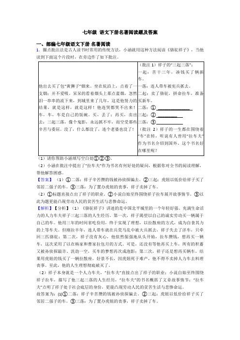 七年级 语文下册名著阅读题及答案