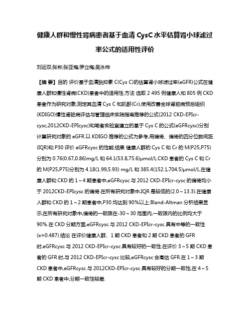 健康人群和慢性肾病患者基于血清CysC水平估算肾小球滤过率公式的适用性评价