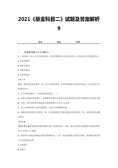 2021《基金科目二》试题及答案解析9