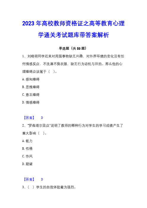 2023年高校教师资格证之高等教育心理学通关考试题库带答案解析