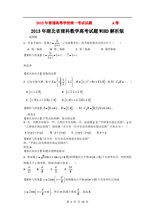 2013年普通高等学校招生全国统一考试数学理试题(湖北卷,有答案)