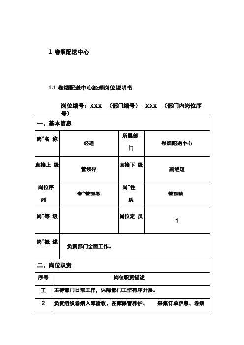 卷烟配送中心岗位说明书范例