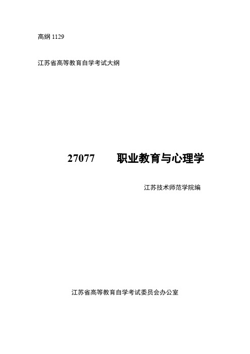 27077职业教育与心理学 - 《职业教育心理学》课程大纲