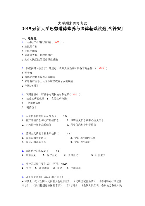 精选新版大学2019年《思想道德修养与法律基础》期末完整考试题(测试)