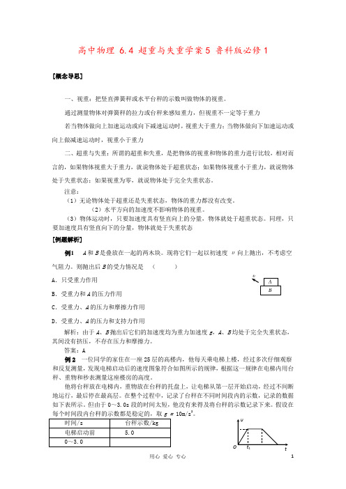 高中物理 6.4 超重与失重学案5 鲁科版必修1