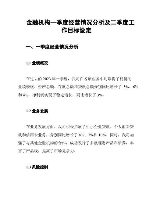 金融机构一季度经营情况分析及二季度工作目标设定