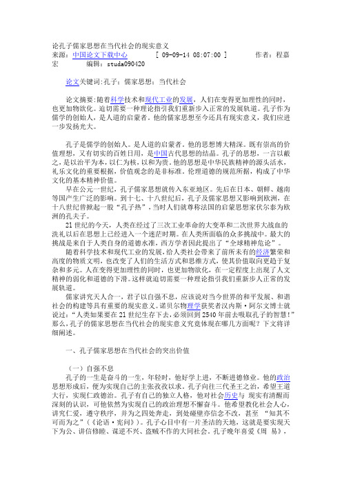 论孔子儒家思想在当代社会的现实意义