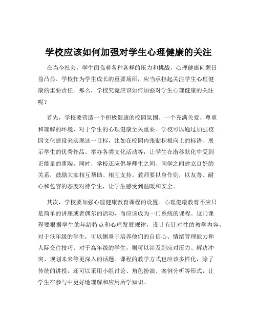 学校应该如何加强对学生心理健康的关注