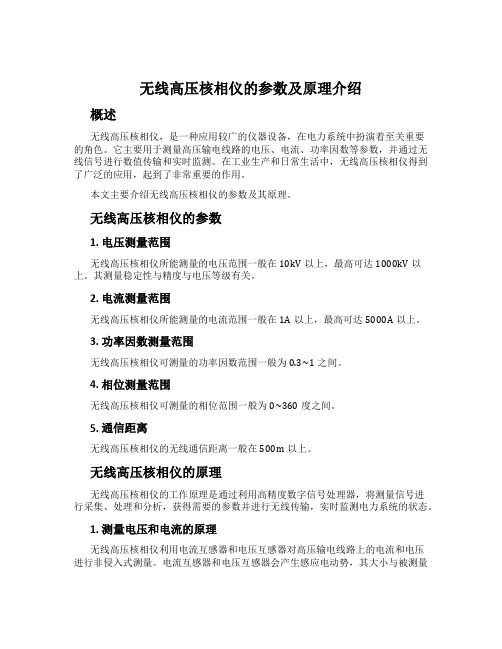 无线高压核相仪的参数及原理介绍