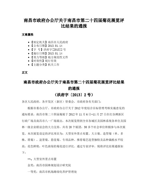 南昌市政府办公厅关于南昌市第二十四届菊花展览评比结果的通报