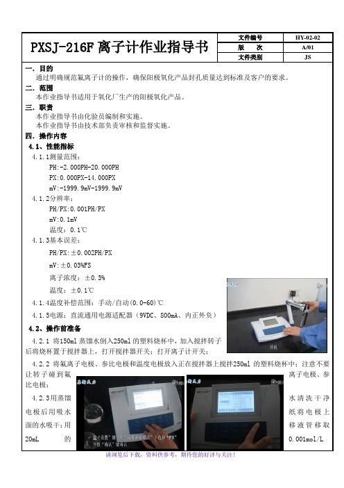 PXSJ-216F型氟离子计作业指导书