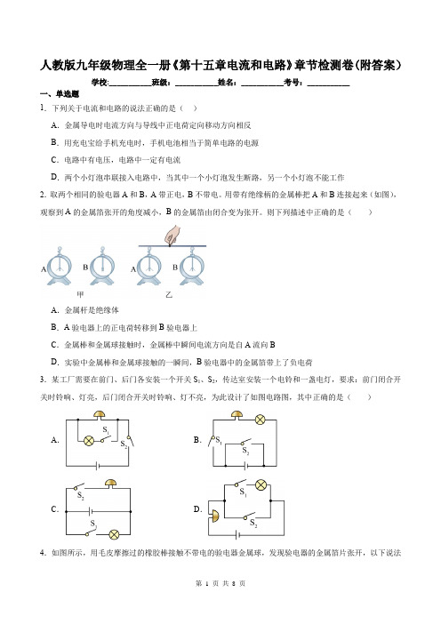 人教版九年级物理全一册《第十五章电流和电路》章节检测卷(附答案)