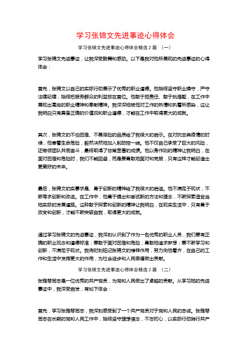 学习张锦文先进事迹心得体会2篇