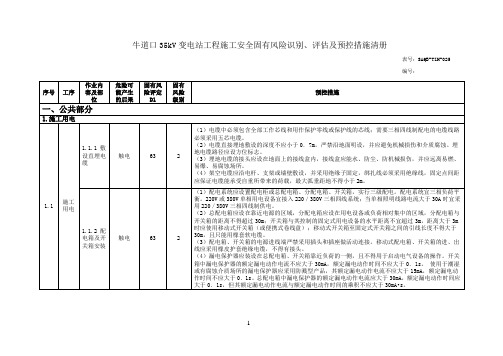 牛道口35kV变电站工程施工安全固有风险识别、评估及预控措施清册.