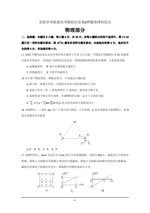 名校学术联盟2019届高三高考模拟信息卷(押题卷)理科综合物理---精校 Word版含答案