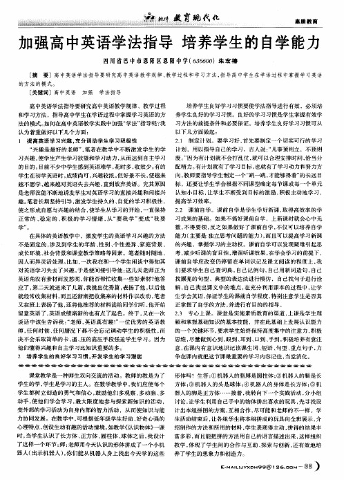 加强高中英语学法指导培养学生的自学能力