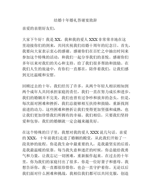 结婚十年婚礼答谢宴致辞