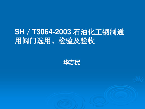 石油化工钢制通用阀门选用