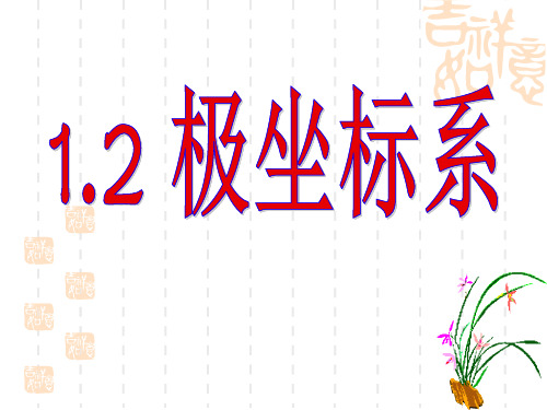 1.2.1平面上点的极坐标系