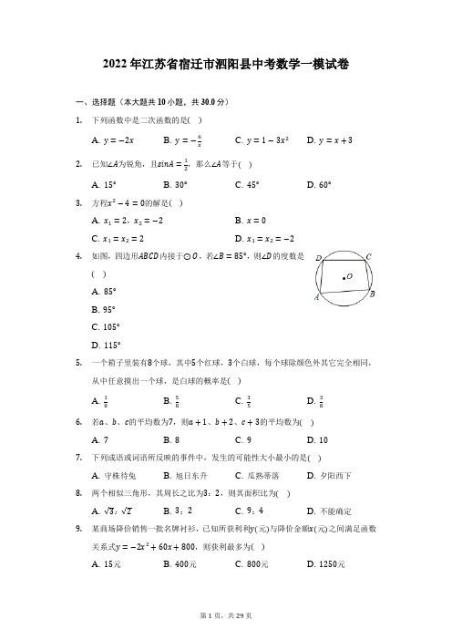 2022年江苏省宿迁市泗阳县中考数学一模试卷(附答案详解)