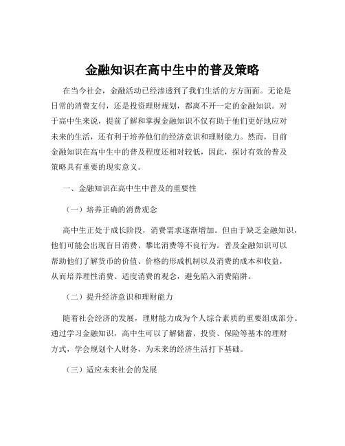 金融知识在高中生中的普及策略