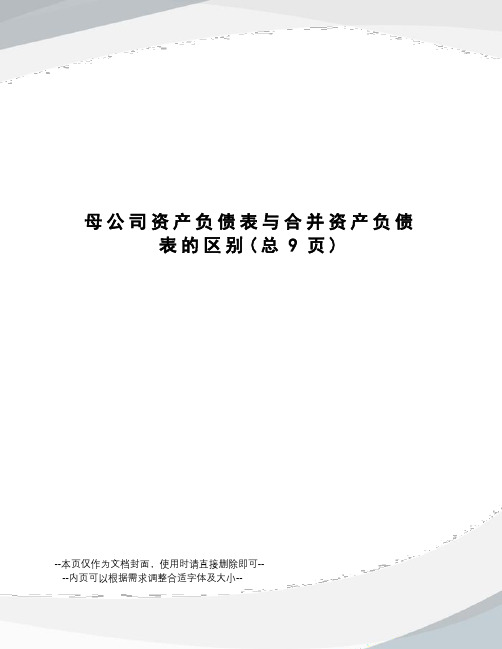 母公司资产负债表与合并资产负债表的区别