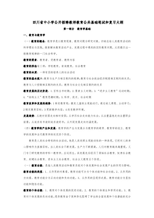 四川省中小学公开招聘教师教育公共基础笔试和复习大纲(含答案)