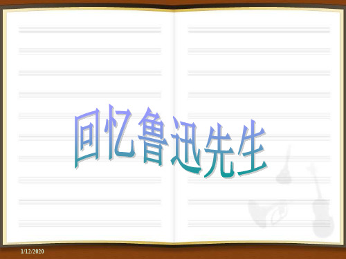 3 *回忆鲁迅先生(节选)》PPT课件