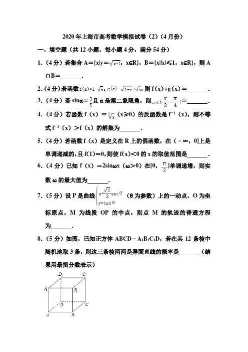 2020年上海市高考数学模拟试卷和答案(2)(4月份)