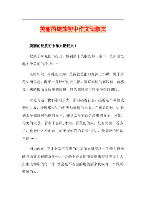 美丽的绽放初中作文记叙文