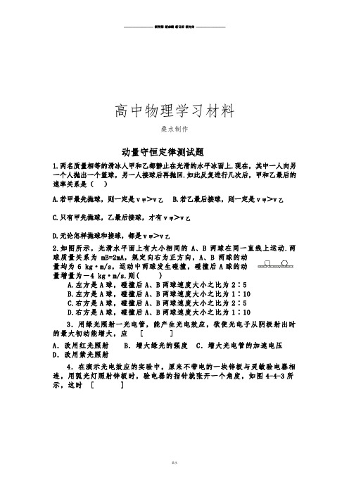 人教版高中物理选修3-5动量守恒定律测试题.docx