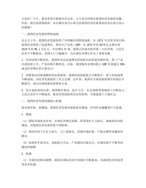 我国经济发展发言稿范文