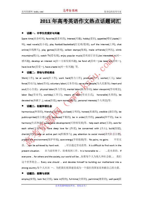 2011年高考英语作文热点话题词汇