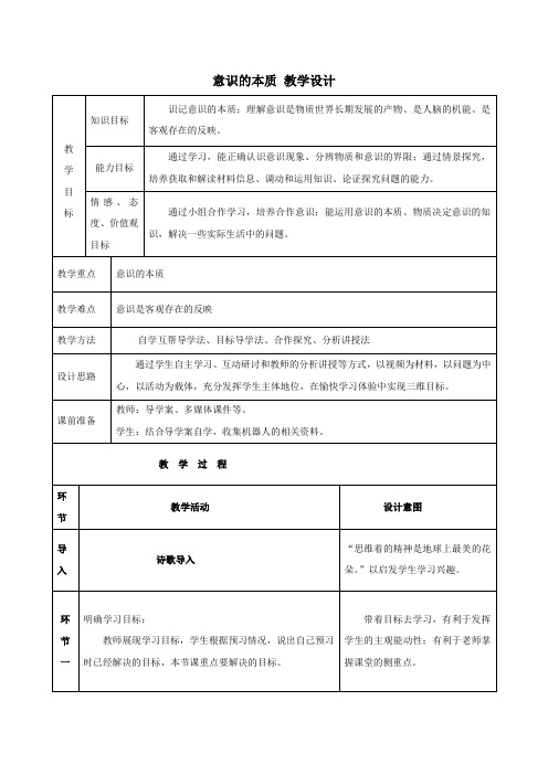 意识的本质 教学设计1