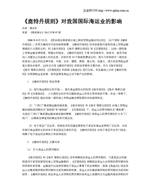 《鹿特丹规则》对我国国际海运业的影响