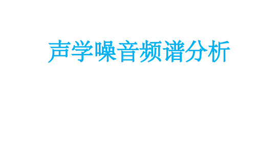 声学噪音频谱分析PPT课件