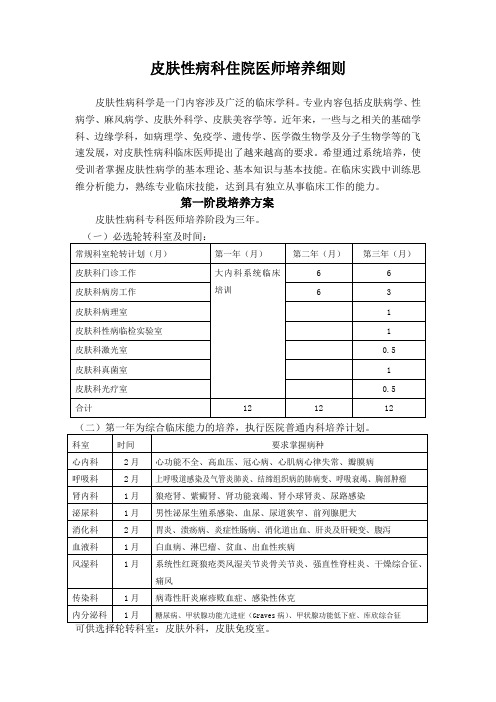 皮肤性病科住院医师培养细则