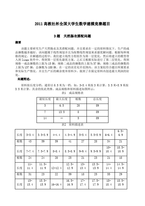 数学建模D题天然肠衣搭配优化问题答案