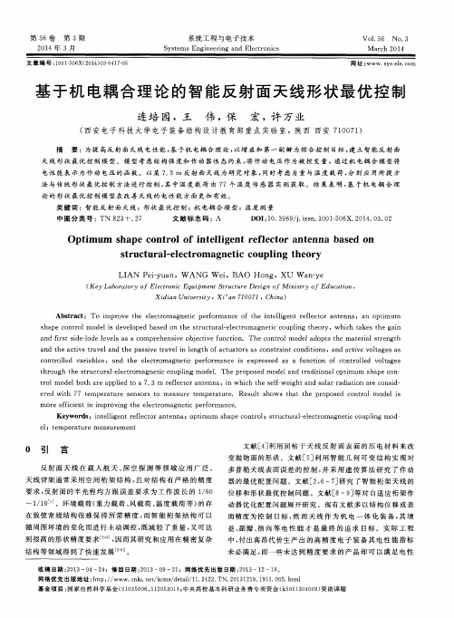 基于机电耦合理论的智能反射面天线形状最优控制