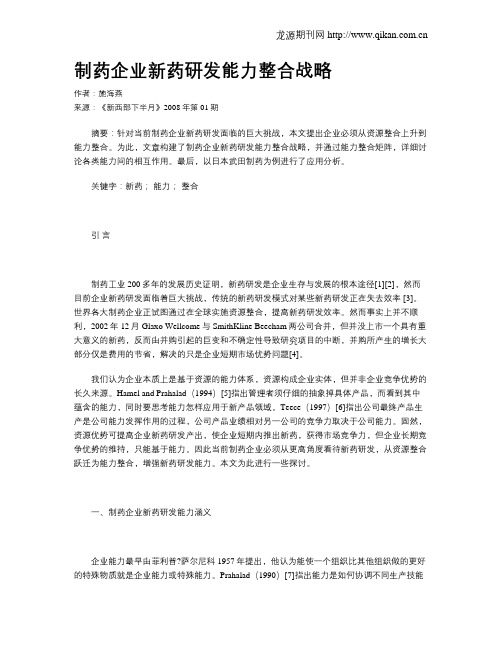 制药企业新药研发能力整合战略