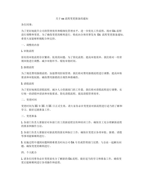 关于oa流程变更报备的通知