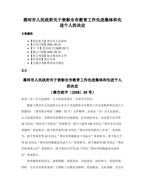 黑河市人民政府关于表彰全市教育工作先进集体和先进个人的决定