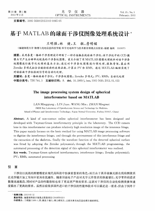 基于MATLAB的球面干涉仪图像处理系统设计