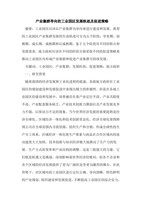 产业集群导向的工业园区发展轨迹及促进策略