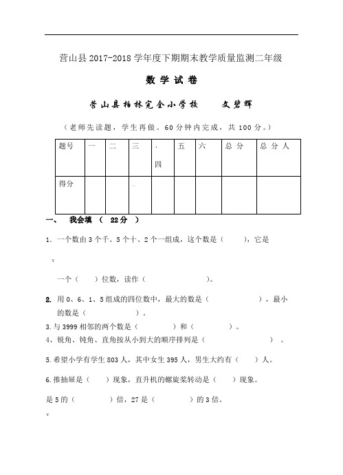 -2018学年度下期二年级数学期末试卷