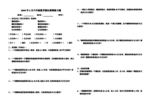 2009年3月六年级数学圆柱圆锥练习题AnUlAw