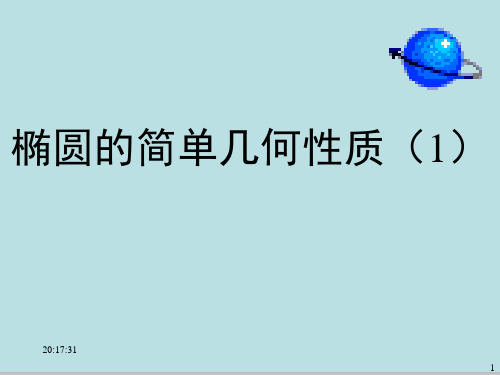 人教B版高中数学选修2-1 第二章2.2.2椭圆的简单几何性质(1)教学课件 (共16张PPT)