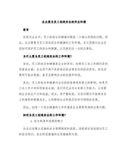 企业要为员工创造安全的作业环境