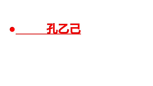 第5课《孔乙己》课件(共20张PPT)2022-2023学年统编版语文九年级下册